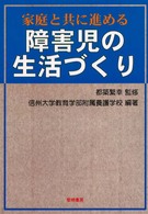 家庭と共に進める障害児の生活づくり
