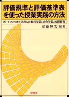 評価規準と評価基準表を使った授業実践の方法 ポートフォリオを活用した教科学習、総合学習、教師教育