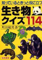 知っているときっと役に立つ生き物クイズ114