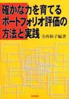 確かな力を育てるポートフォリオ評価の方法と実践