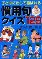 子どもに出して喜ばれる慣用句クイズ129