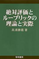 絶対評価とルーブリックの理論と実際