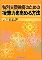 特別支援教育のための授業力を高める方法