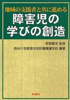 地域の支援者と共に進める障害児の学びの創造