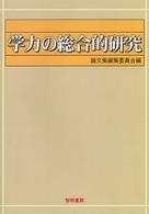 学力の総合的研究 高浦勝義研究部長還暦記念論文集