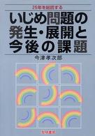 いじめ問題の発生・展開と今後の課題 25年を総括する