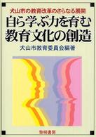 自ら学ぶ力を育む教育文化の創造 犬山市の教育改革のさらなる展開