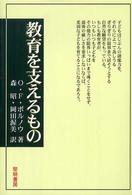 教育を支えるもの