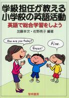 学級担任が教える小学校の英語活動 英語で総合学習をしよう