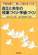 自立と共生の授業づくり・学級づくり 不易を貫く!新しい流れをつくる!