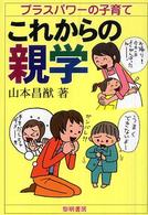 これからの親学 プラスパワーの子育て