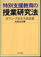 特別支援教育の授業研究法 ロマン・プロセス法詳説