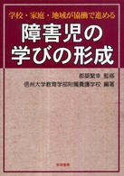 学校・家庭・地域が協働で進める障害児の学びの形成