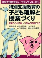 特別支援教育の子ども理解と授業づくり 授業づくりを「楽しく」始める教師になる 特別支援教育キャリアアップシリーズ ; 1