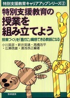 特別支援教育の授業を組み立てよう  授業づくりを「豊かに」構想できる教師になる