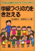 学級づくりの力をきたえる やる気と自覚をうながす「ワザと仕掛け」