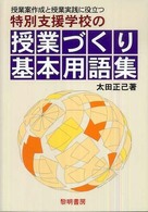 特別支援学校の授業づくり基本用語集 授業案作成と授業実践に役立つ