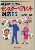 教師のためのモンスターペアレント対応55