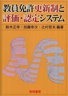 教員免許更新制と評価･認定ｼｽﾃﾑ