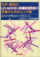 大学･高校のLD･AD/HD･高機能自閉症の支援のためのﾋﾝﾄ集 : あなたが明日からできること