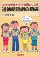 道徳の授業が100倍面白くなる道徳朗読劇の指導