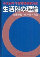 生活科の理論 平成20年学習指導要領対応