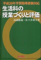 生活科の授業づくりと評価 平成20年学習指導要領対応