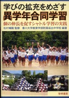 学びの拡充をめざす異学年合同学習 個の伸長を促すシャトル学習の実践