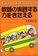 教師の実践する力をきたえる 「顔つきとことば」の仕掛けとワザをみがく