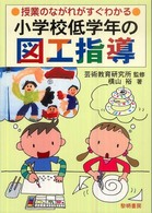 授業のながれがすぐわかる小学校低学年の図工指導 横山裕著