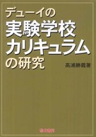 デューイの実験学校カリキュラムの研究