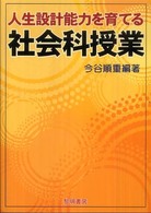 人生設計能力を育てる社会科授業
