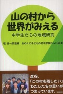 山の村から世界がみえる 中学生たちの地域研究