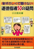 恥ずかしくて聞けない道徳指導50の疑問