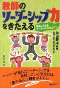 教師のリーダーシップ力をきたえる 現場に生きるリーダーの知恵とワザ  林知子, 藤沢卓美, 田中信夫執筆
