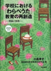 学校における「わらべうた」教育の再創造 理論と実践