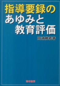 指導要録のあゆみと教育評価