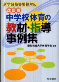 中学校体育の教材・指導事例集 新学習指導要領対応