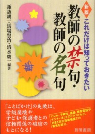 これだけは知っておきたい教師の禁句・教師の名句