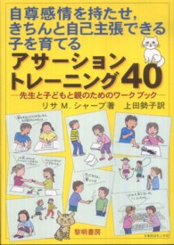 自尊感情を持たせ, きちんと自己主張できる子を育てるｱｻｰｼｮﾝﾄﾚｰﾆﾝｸﾞ40 先生と子どもと親のためのﾜｰｸﾌﾞｯｸ