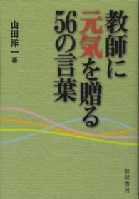 教師に元気を贈る56の言葉