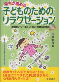 先生が進める子どものためのリラクゼーション 授業用パワーポイントCD・音楽CD付き