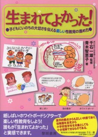 生まれてよかった! 子どもにいのちの大切さを伝える楽しい性教育の進め方