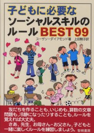 子どもに必要なソーシャルスキルのルールBEST99