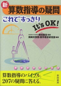 新算数指導の疑問 これですっきりIt's OK!