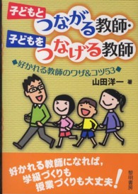 子どもとつながる教師・子どもをつなげる教師 好かれる教師のワザ&コツ53