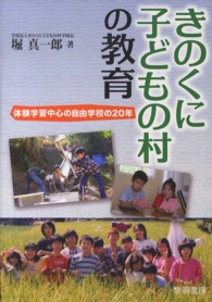きのくに子どもの村の教育 体験学習中心の自由学校の20年