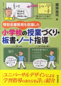 特別支援教育を意識した小学校の授業づくり・板書・ノート指導