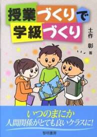 授業づくりで学級づくり