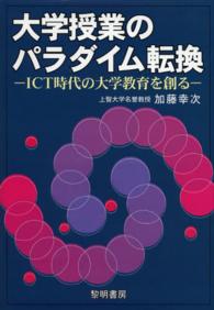 大学授業のパラダイム転換 ICT時代の大学教育を創る